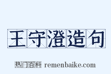 王守澄造句是什么意思的图片